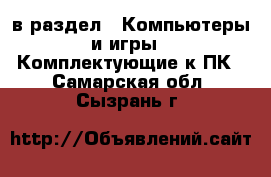  в раздел : Компьютеры и игры » Комплектующие к ПК . Самарская обл.,Сызрань г.